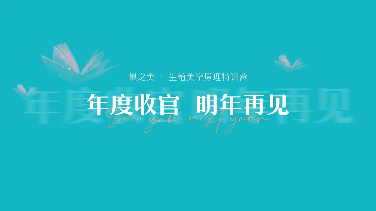 【巢之美第42期生殖美学原理特训营】圆满结束丨年度收官 明年再见!